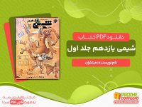 دانلود کتاب شیمی یازدهم جلد اول مبتکران