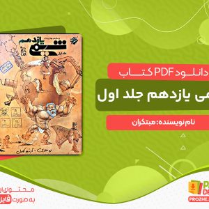 دانلود کتاب شیمی یازدهم جلد اول مبتکران
