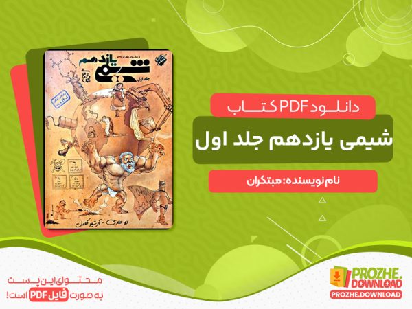 دانلود کتاب شیمی یازدهم جلد اول مبتکران
