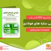 دانلود کتاب طراحی سازه های فولادی مجتبی ازهری