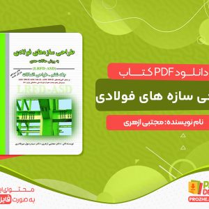 دانلود کتاب طراحی سازه های فولادی مجتبی ازهری