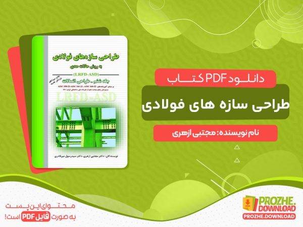 دانلود کتاب طراحی سازه های فولادی مجتبی ازهری