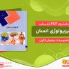 دانلود کتاب فیزیولوژی انسان عباسعلی گائینی