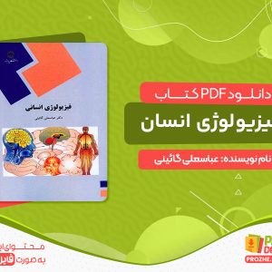 دانلود کتاب فیزیولوژی انسان عباسعلی گائینی