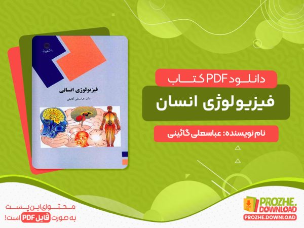 دانلود کتاب فیزیولوژی انسان عباسعلی گائینی