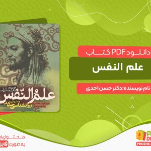 دانلود کتاب علم النفس دکتر حسن احدی