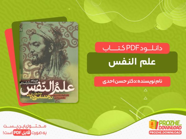 دانلود کتاب علم النفس دکتر حسن احدی