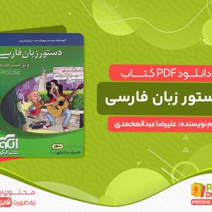 دانلود کتاب دستور زبان فارسی