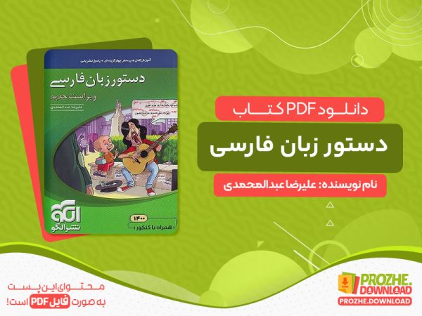 دانلود کتاب دستور زبان فارسی