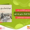 دانلود کتاب فرهنگ آهنگ‌ سازی جلد اول