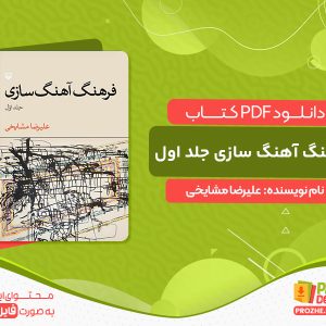 دانلود کتاب فرهنگ آهنگ‌ سازی جلد اول