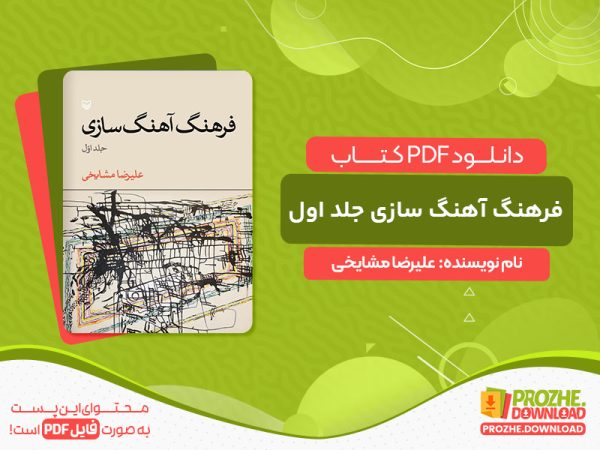 دانلود کتاب فرهنگ آهنگ‌ سازی جلد اول