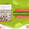 دانلود کتاب فرم در موسیقی بین المللی