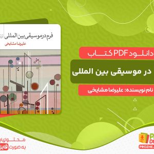 دانلود کتاب فرم در موسیقی بین المللی