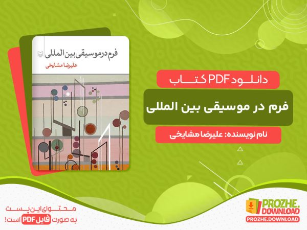 دانلود کتاب فرم در موسیقی بین المللی