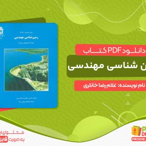دانلود کتاب زمین شناسی مهندسی