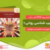 دانلود کتاب آسیب شناسی روانی 1