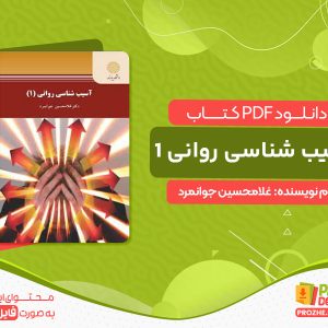 دانلود کتاب آسیب شناسی روانی 1