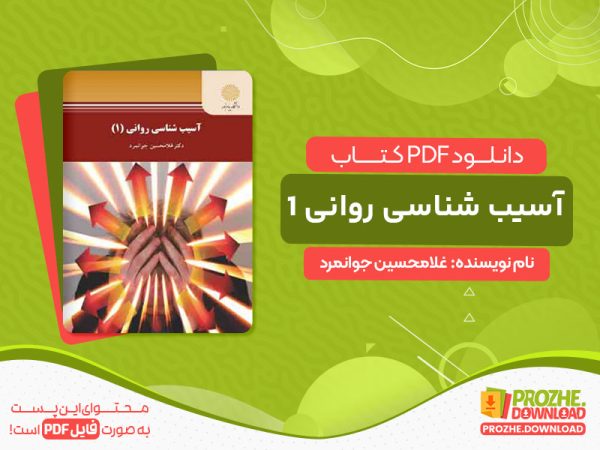 دانلود کتاب آسیب شناسی روانی 1