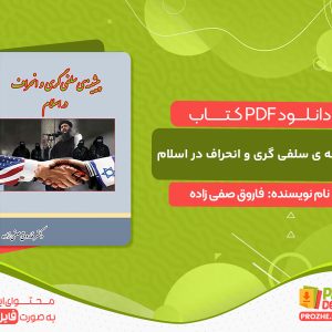 دانلود کتاب پیشینه ی سلفی گری و انحراف در اسلام فاروق صفی زاده