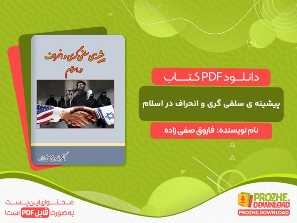 دانلود کتاب پیشینه ی سلفی گری و انحراف در اسلام فاروق صفی زاده