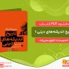 دانلود کتاب تاریخ اندیشه‌های دینی 1 فاروق صفی‌زاده