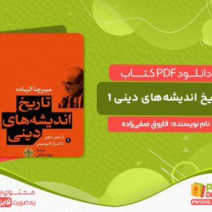 دانلود کتاب تاریخ اندیشه‌های دینی 1 فاروق صفی‌زاده