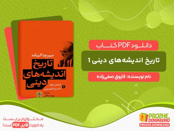 دانلود کتاب تاریخ اندیشه‌های دینی 1 فاروق صفی‌زاده
