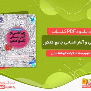 دانلود کتاب ریاضی و آمار انسانی جامع کنکور مهروماه