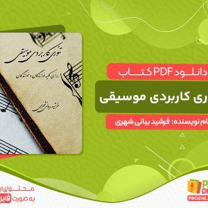 دانلود کتاب تئوری کاربردی موسیقی برای کلیه نوازندگان و خوانندگان