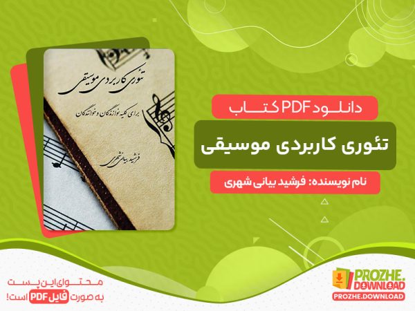 دانلود کتاب تئوری کاربردی موسیقی برای کلیه نوازندگان و خوانندگان