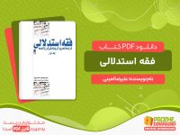 دانلود کتاب فقه استدلالی علیرضا امینی