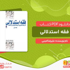 دانلود کتاب فقه استدلالی علیرضا امینی