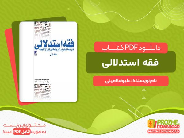 دانلود کتاب فقه استدلالی علیرضا امینی