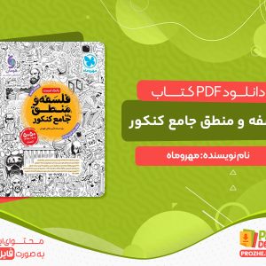 دانلود کتاب فلسفه و منطق جامع کنکور مهروماه