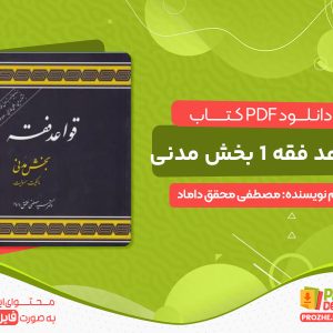 دانلود کتاب قواعد فقه 1 بخش مدنی مصطفی محقق داماد