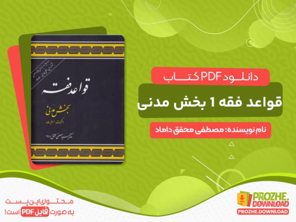 دانلود کتاب قواعد فقه 1 بخش مدنی مصطفی محقق داماد