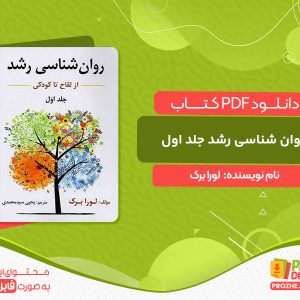 دانلود کتاب روان شناسی رشد