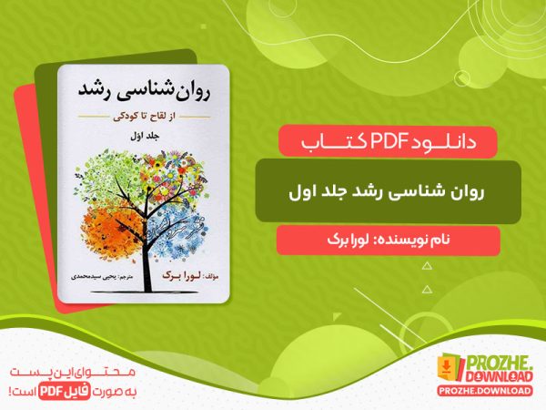 دانلود کتاب روان شناسی رشد