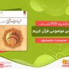 دانلود کتاب تفسیر موضوعی قرآن کریم مکارم شیرازی
