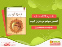 دانلود کتاب تفسیر موضوعی قرآن کریم مکارم شیرازی