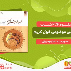 دانلود کتاب تفسیر موضوعی قرآن کریم مکارم شیرازی