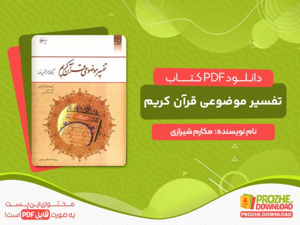 دانلود کتاب تفسیر موضوعی قرآن کریم مکارم شیرازی