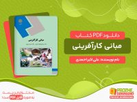 دانلود کتاب مبانی کارآفرینی علی اکبر احمدی