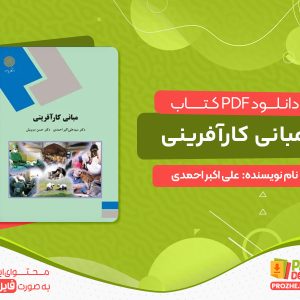 دانلود کتاب مبانی کارآفرینی علی اکبر احمدی