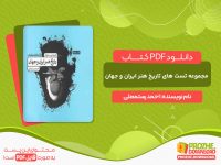 دانلود کتاب مجموعه تست های تاریخ هنر ایران و جهان احمد رستمعلی