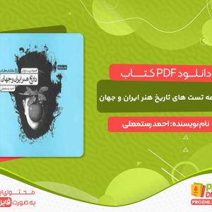 دانلود کتاب مجموعه تست های تاریخ هنر ایران و جهان احمد رستمعلی