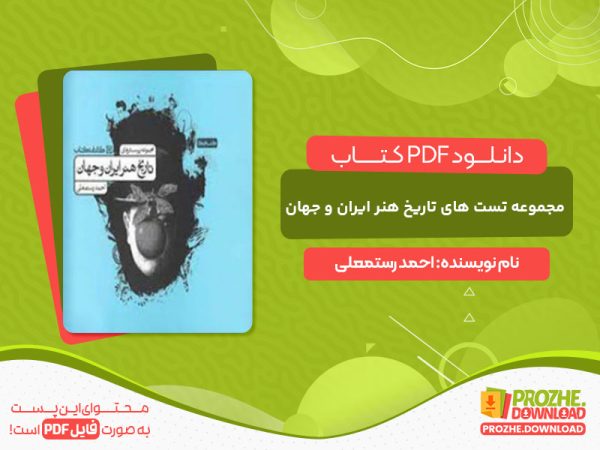 دانلود کتاب مجموعه تست های تاریخ هنر ایران و جهان احمد رستمعلی