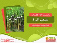 دانلود کتاب شیمی آلی 2 ساختار و کاربرد