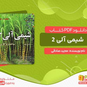 دانلود کتاب شیمی آلی 2 ساختار و کاربرد